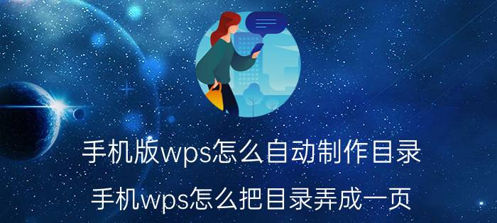 手机版wps怎么自动制作目录 手机wps怎么把目录弄成一页？